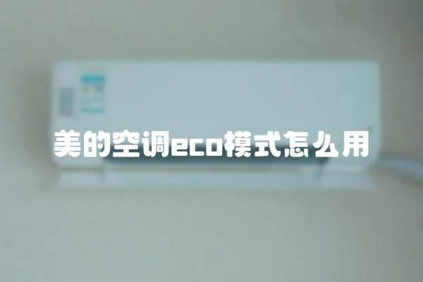美的空調(diào)eco模式怎么用