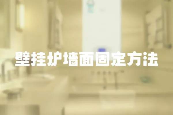 壁掛爐墻面固定方法