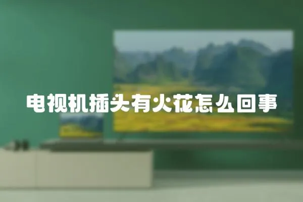 電視機插頭有火花怎么回事