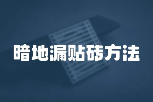 暗地漏貼磚方法