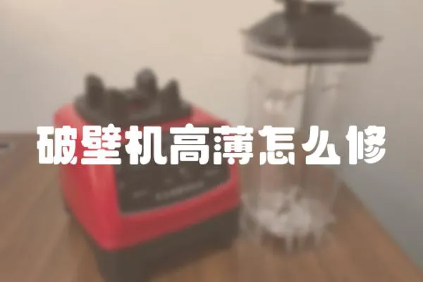 破壁機(jī)高薄怎么修