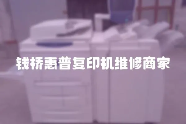 錢橋惠普復印機維修商家
