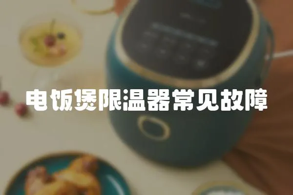 電飯煲限溫器常見(jiàn)故障