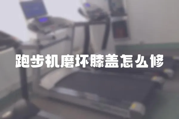 跑步機(jī)磨壞膝蓋怎么修