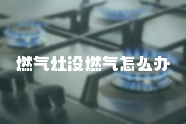燃氣灶沒燃氣怎么辦