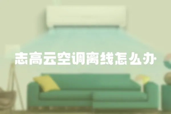 志高云空調(diào)離線怎么辦