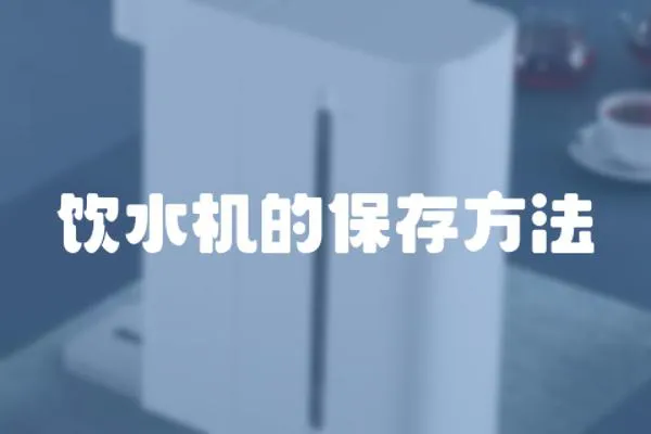 飲水機的保存方法