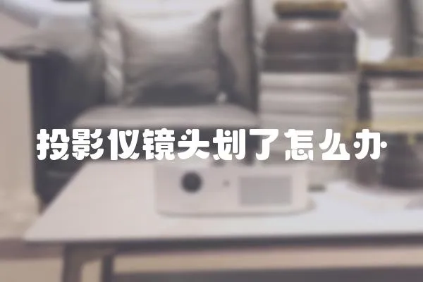 投影儀鏡頭劃了怎么辦