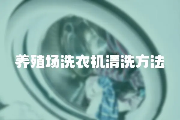 養(yǎng)殖場(chǎng)洗衣機(jī)清洗方法