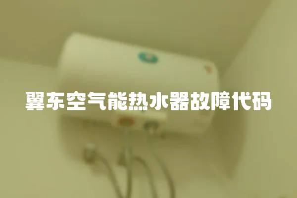 翼東空氣能熱水器故障代碼