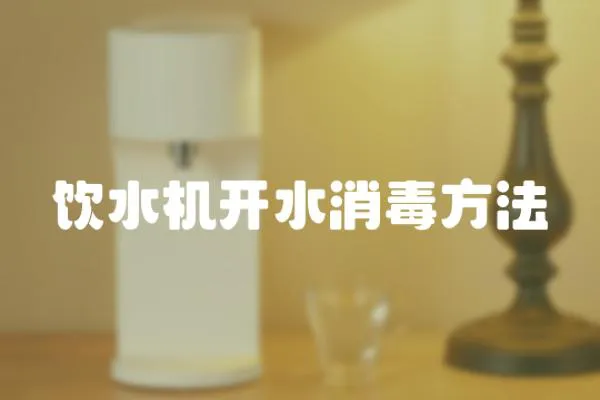 飲水機開水消毒方法