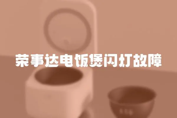 榮事達電飯煲閃燈故障
