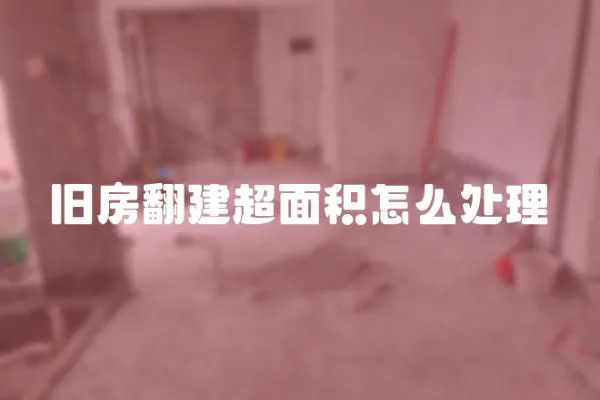舊房翻建超面積怎么處理