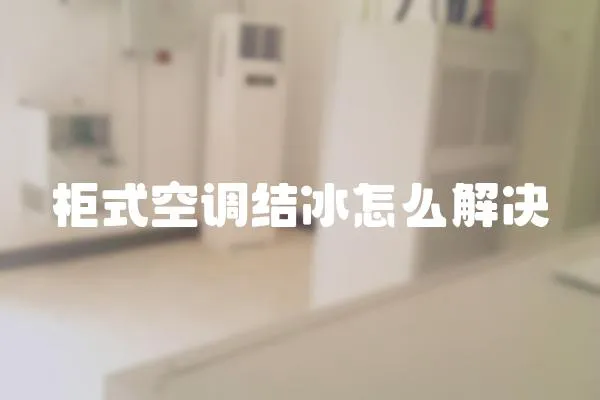 柜式空調結冰怎么解決