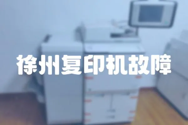 徐州復印機故障