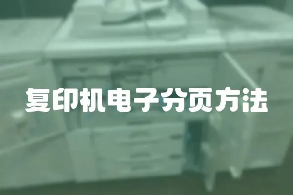 復印機電子分頁方法