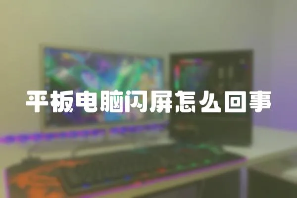 平板電腦閃屏怎么回事