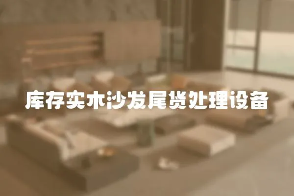 庫存實木沙發尾貨處理設備