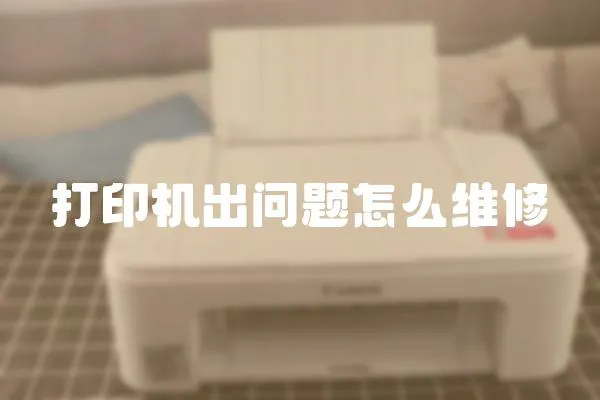 打印機出問題怎么維修