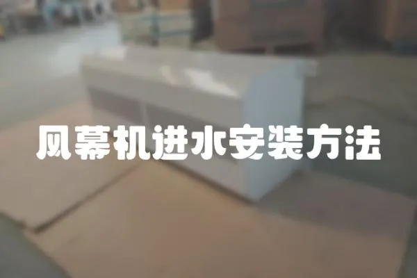 風(fēng)幕機(jī)進(jìn)水安裝方法