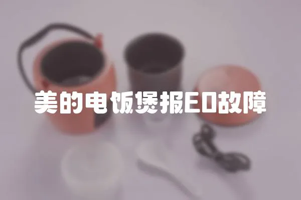 美的电饭煲报E0故障