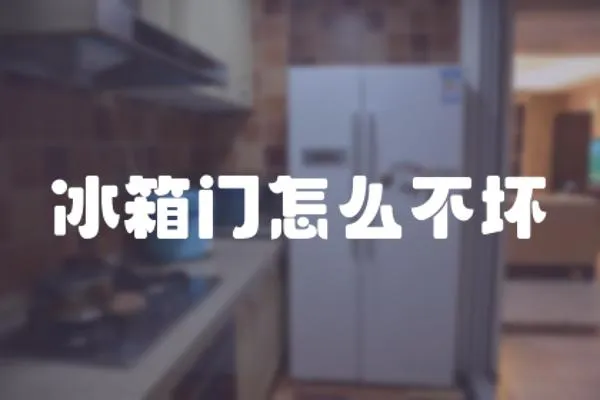 冰箱門怎么不壞