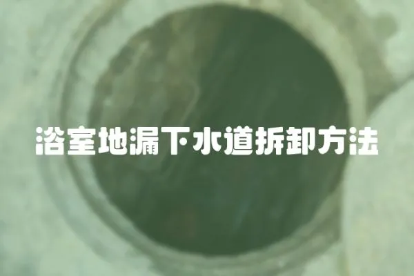 浴室地漏下水道拆卸方法