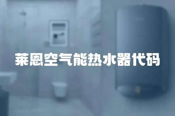 萊恩空氣能熱水器代碼