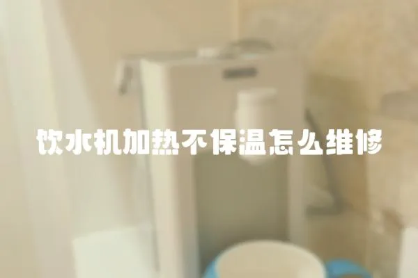 飲水機加熱不保溫怎么維修