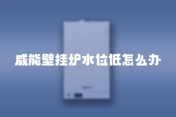 威能壁掛爐水位低怎么辦
