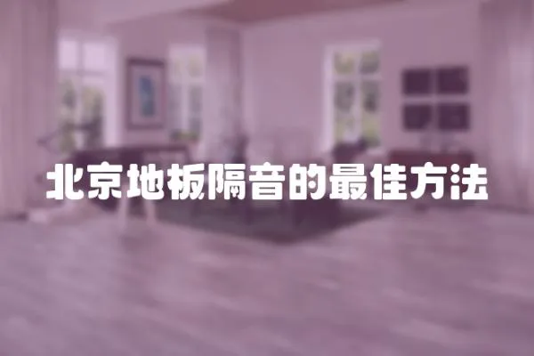 北京地板隔音的最佳方法