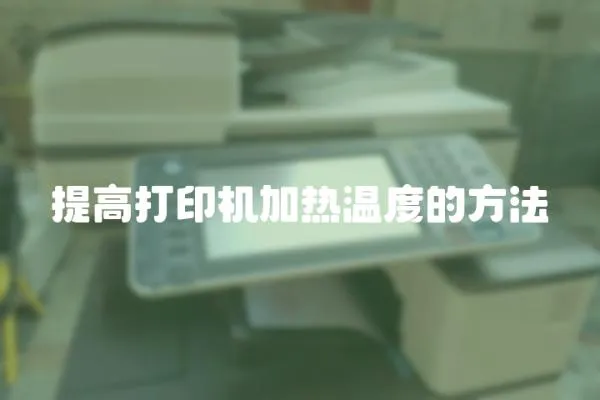 提高打印機加熱溫度的方法