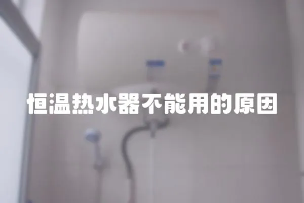 恒溫熱水器不能用的原因