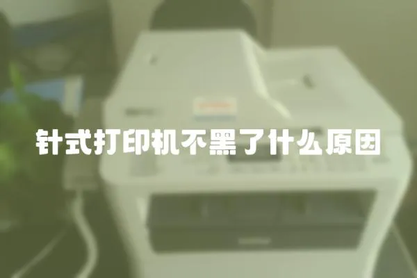 針式打印機不黑了什么原因