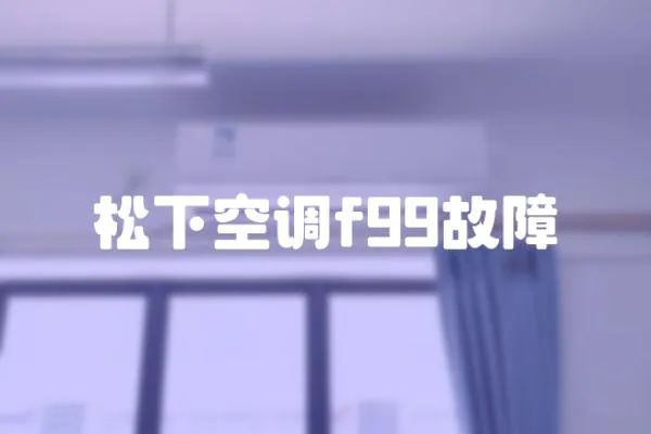 松下空調(diào)f99故障
