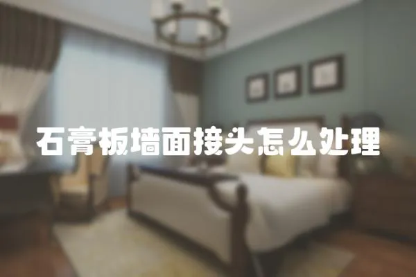 石膏板墻面接頭怎么處理