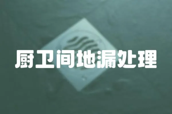 廚衛間地漏處理