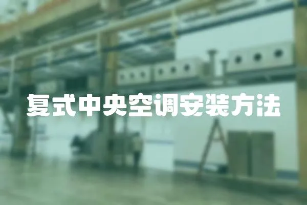 復式中央空調安裝方法