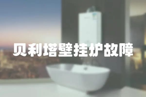 貝利塔壁掛爐故障