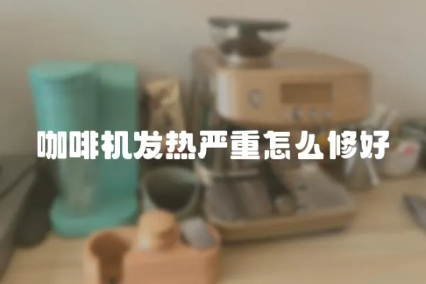 咖啡機發熱嚴重怎么修好