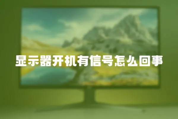 顯示器開機(jī)有信號怎么回事