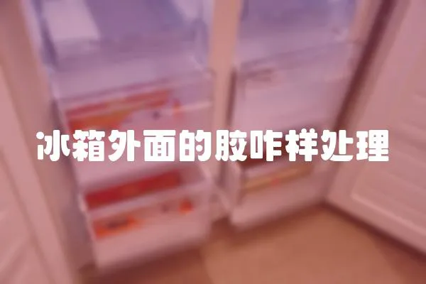 冰箱外面的膠咋樣處理