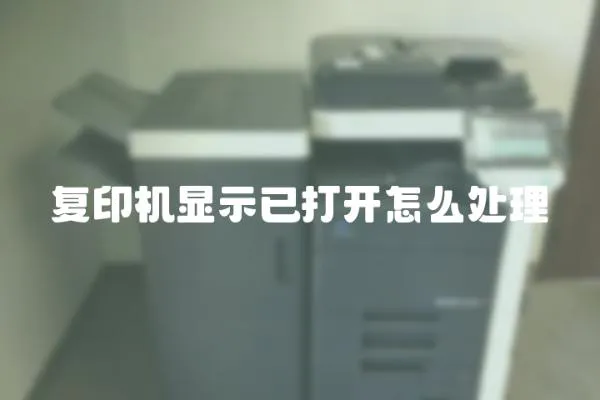 復印機顯示已打開怎么處理