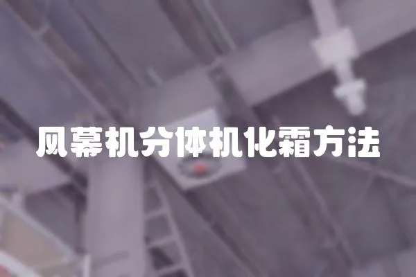 風(fēng)幕機(jī)分體機(jī)化霜方法