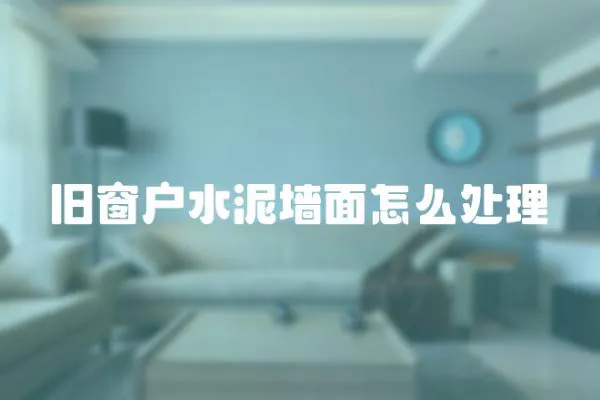 舊窗戶水泥墻面怎么處理