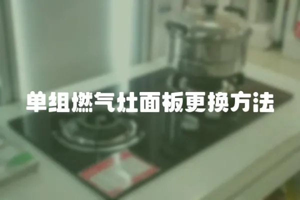 單組燃氣灶面板更換方法