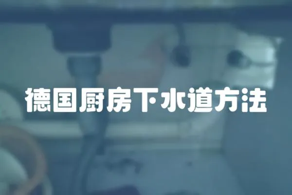 德國廚房下水道方法