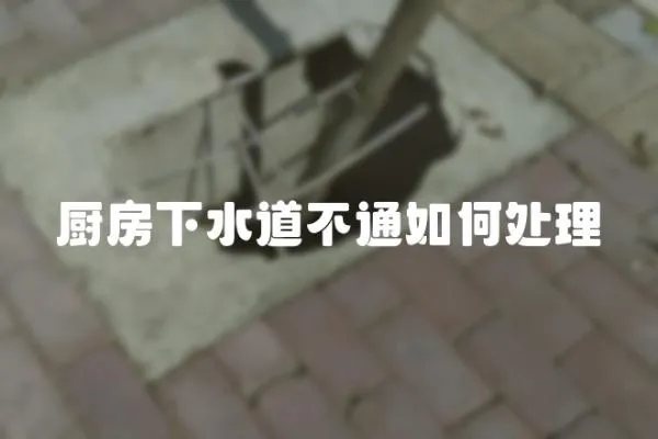 廚房下水道不通如何處理