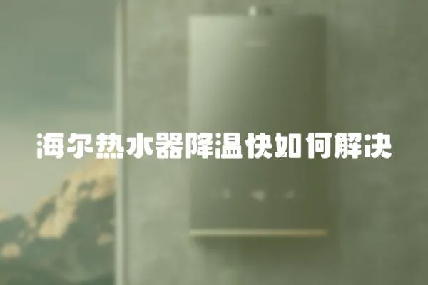 海爾熱水器降溫快如何解決
