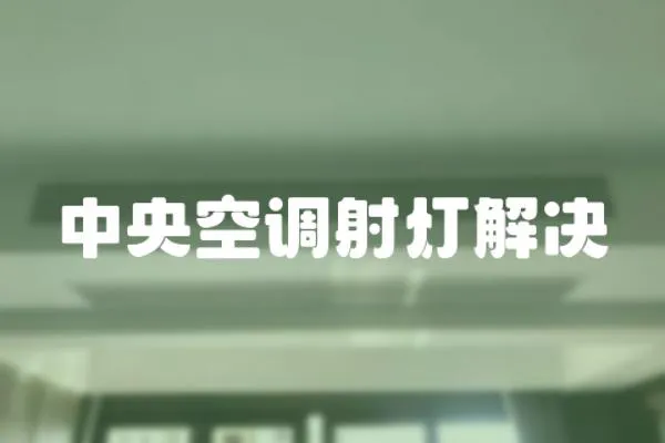 中央空調射燈解決